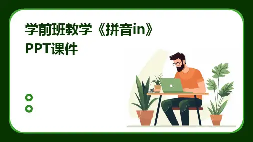 学前班教学《拼音in》PPT课件