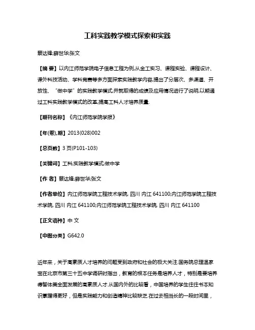 工科实践教学模式探索和实践