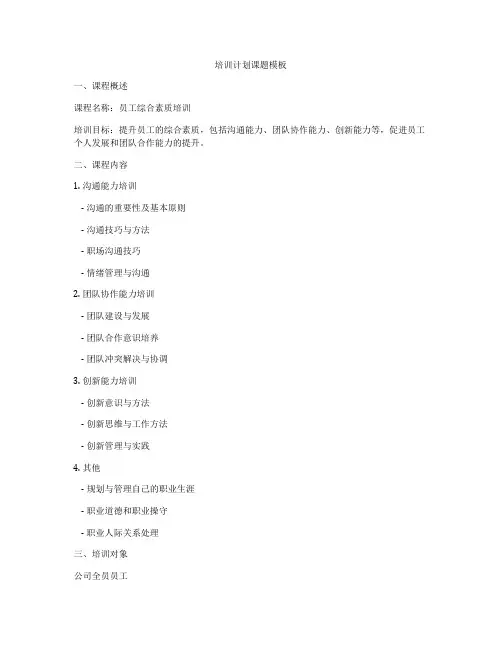 培训计划课题模板