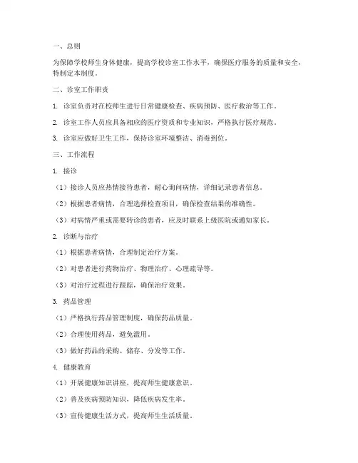 学校诊室工作管理制度