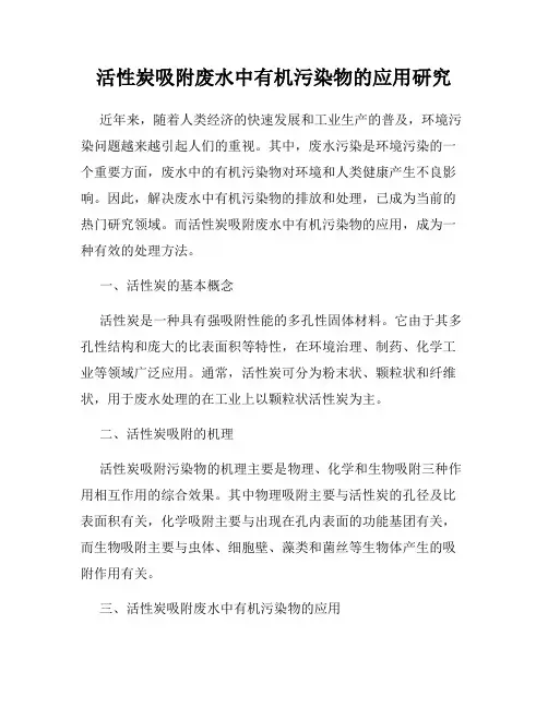 活性炭吸附废水中有机污染物的应用研究