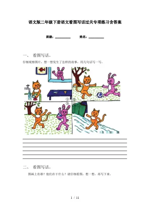 语文版二年级下册语文看图写话过关专项练习含答案