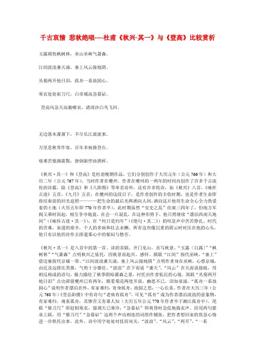 千古哀情 悲秋绝唱----杜甫《秋兴·其一》与《登高》比较赏析