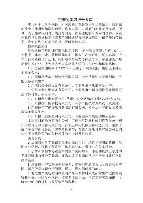 最新空调的实习报告