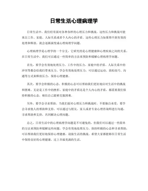 日常生活心理病理学