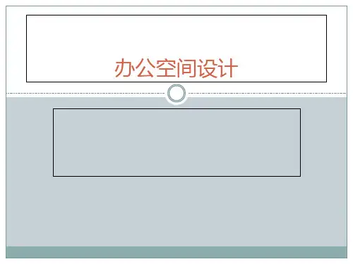 办公空间设计PPT课件