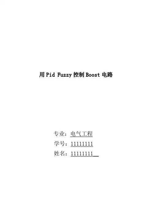 基于Pid Fuzzy控制Boost电路的设计以及MATLAB仿真