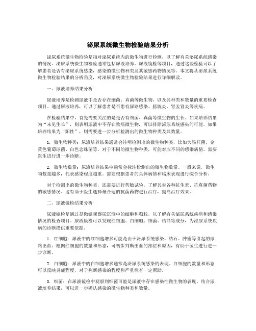 泌尿系统微生物检验结果分析