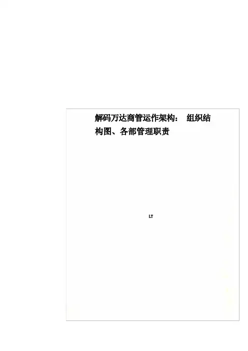 解码万达商管运作架构：组织结构图、各部管理职责