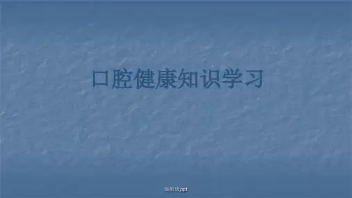 口腔健康知识学习ppt课件