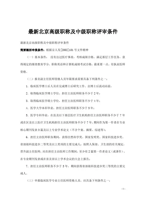最新北京高级职称及中级职称评审条件