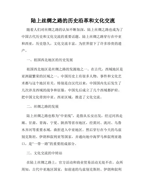 陆上丝绸之路的历史沿革和文化交流