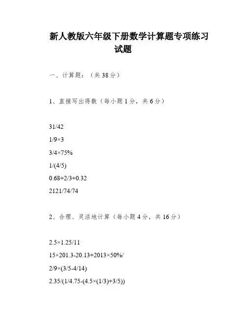 新人教版六年级下册数学计算题专项练习试题