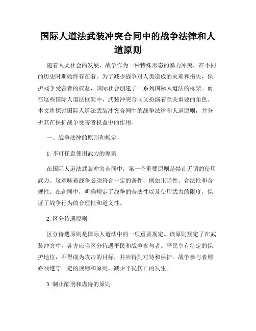 国际人道法武装冲突合同中的战争法律和人道原则