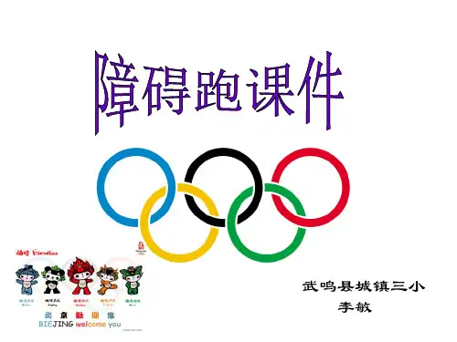 障碍跑说课课件1