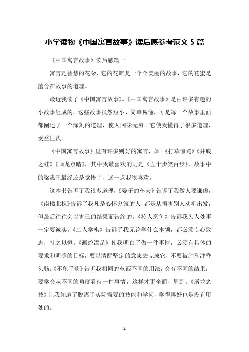 小学读物《中国寓言故事》读后感参考范文5篇