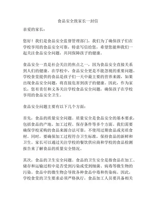 食品安全致家长一封信