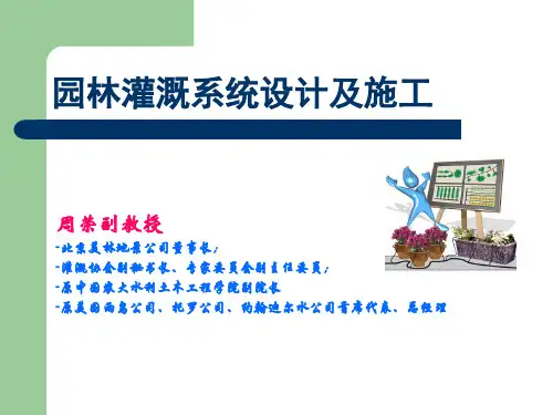 园林灌溉系统设计及施工(周容)说课材料