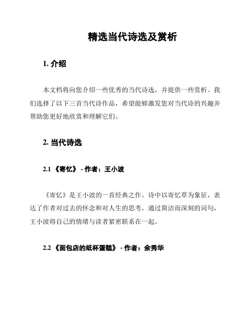 精选当代诗选及赏析
