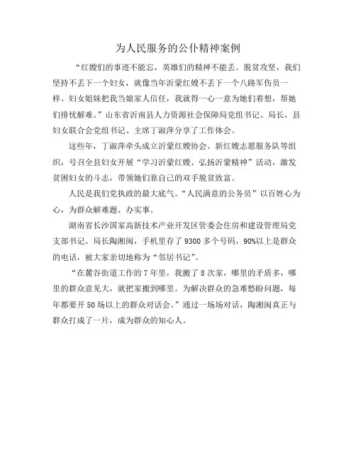 为人民服务的公仆精神案例