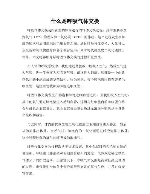 什么是呼吸气体交换