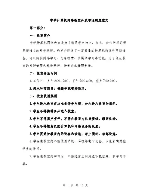 中学计算机网络教室开放管理制度范文