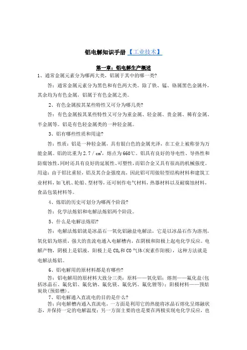 铝电解知识手册