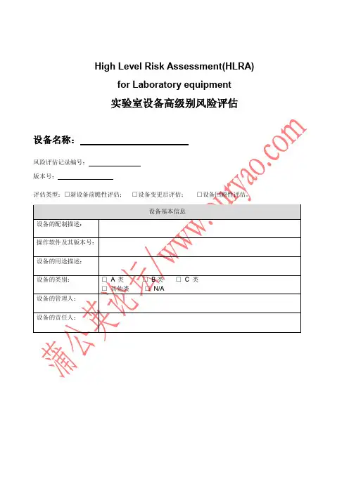 实验室仪器设备风险评估表