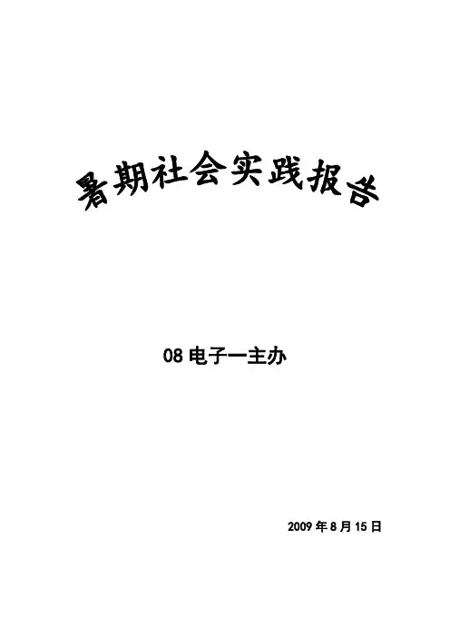 2009暑期社会实践报告