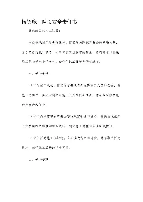 桥梁施工队长安全责任书