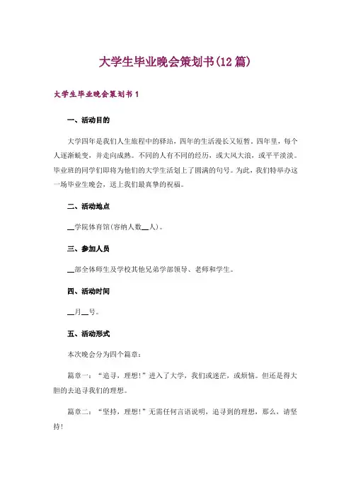 大学生毕业晚会策划书(12篇)
