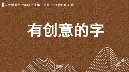 人教版七年级美术上册 第1课  有创意的字 课件