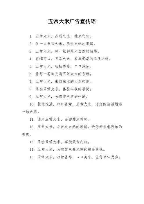 五常大米广告宣传语