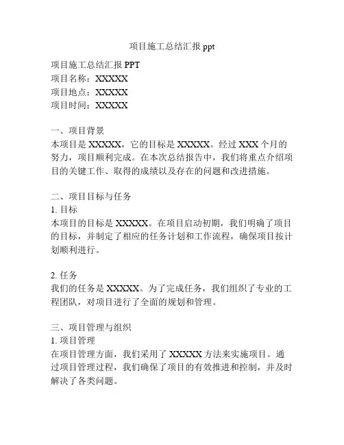 项目施工总结汇报ppt