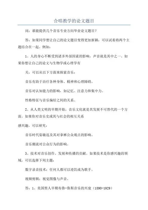 合唱教学的论文题目