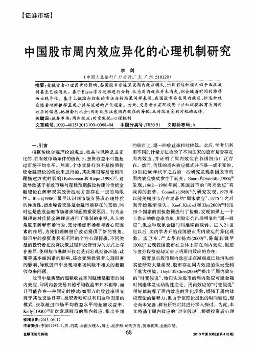 中国股市周内效应异化的心理机制研究