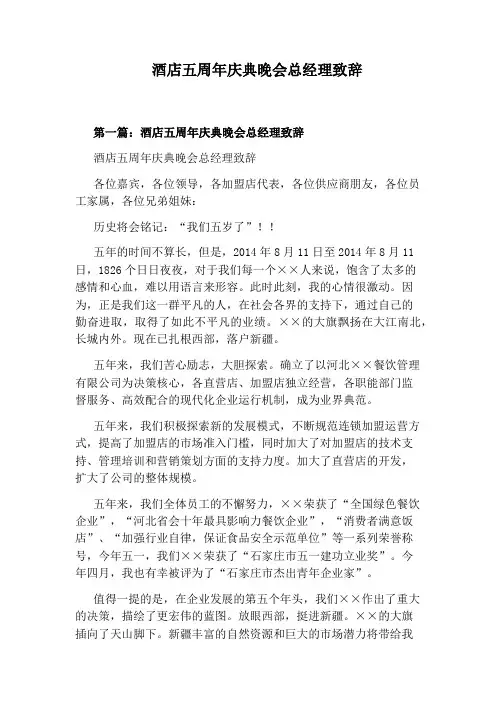 酒店五周年庆典晚会总经理致辞