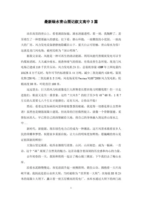 最新绿水青山图记叙文高中3篇