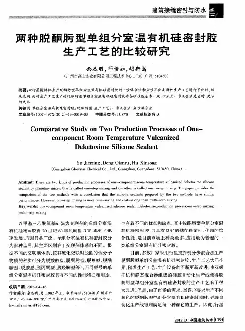 两种脱酮肟型单组分室温有机硅密封胶生产工艺的比较研究
