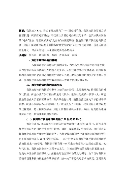 旅行社的跨国经营