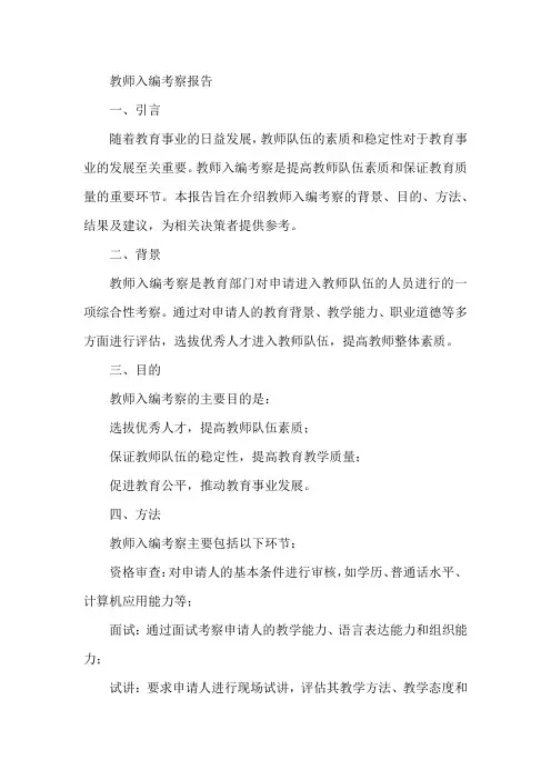 教师入编考察报告