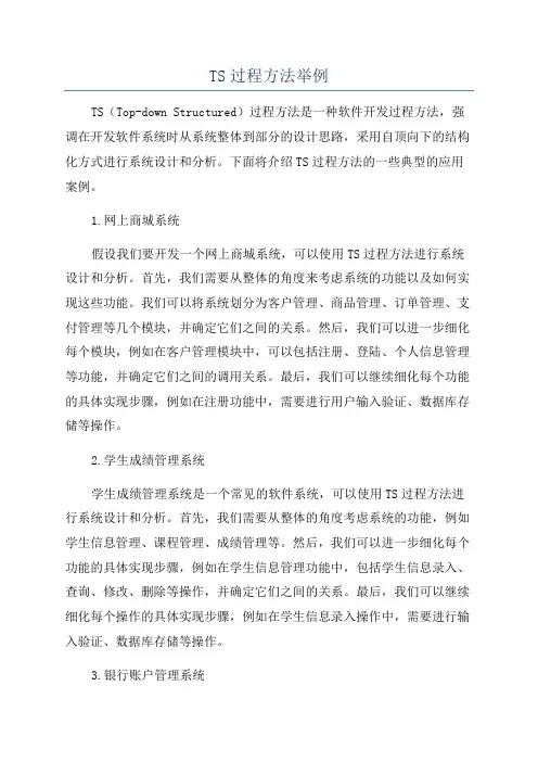 TS过程方法举例