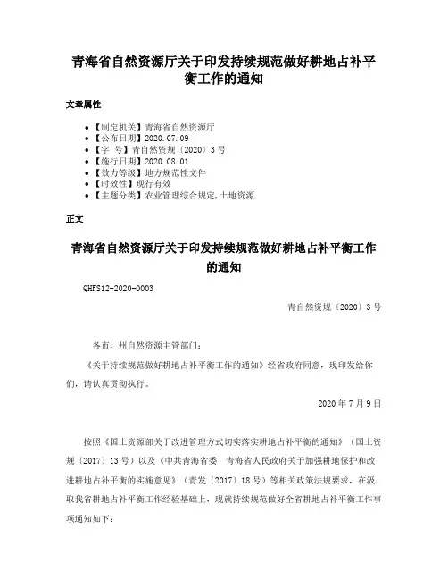青海省自然资源厅关于印发持续规范做好耕地占补平衡工作的通知