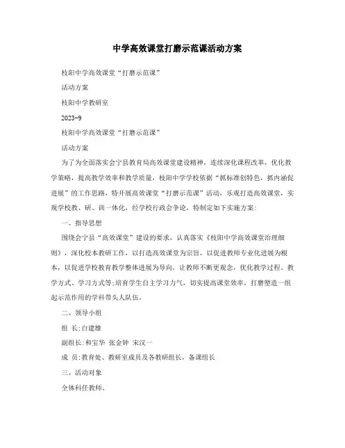 中学高效课堂打磨示范课活动方案