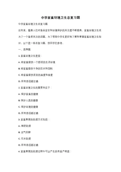 中学家畜环境卫生总复习题