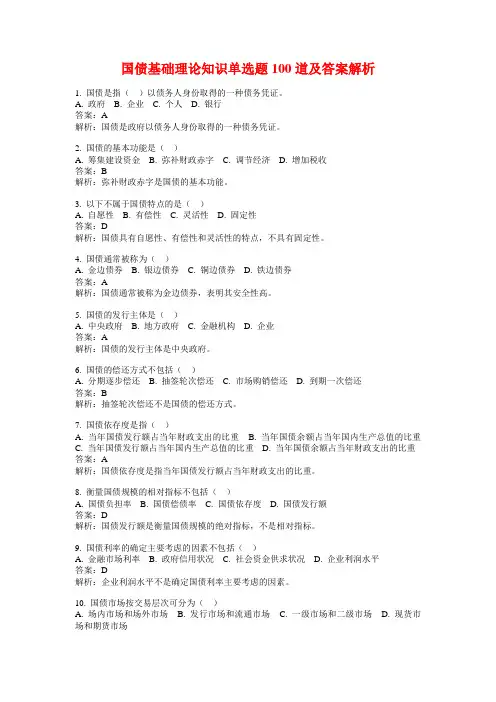 国债基础理论知识单选题100道及答案解析