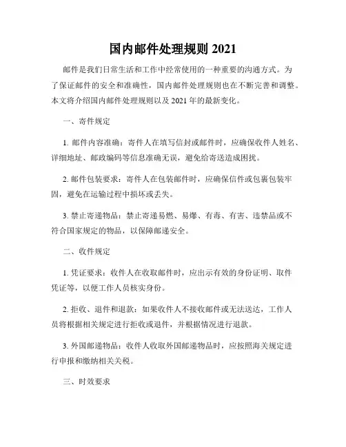 国内邮件处理规则2021