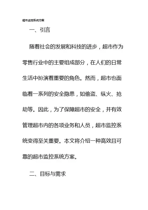 超市监控系统方案