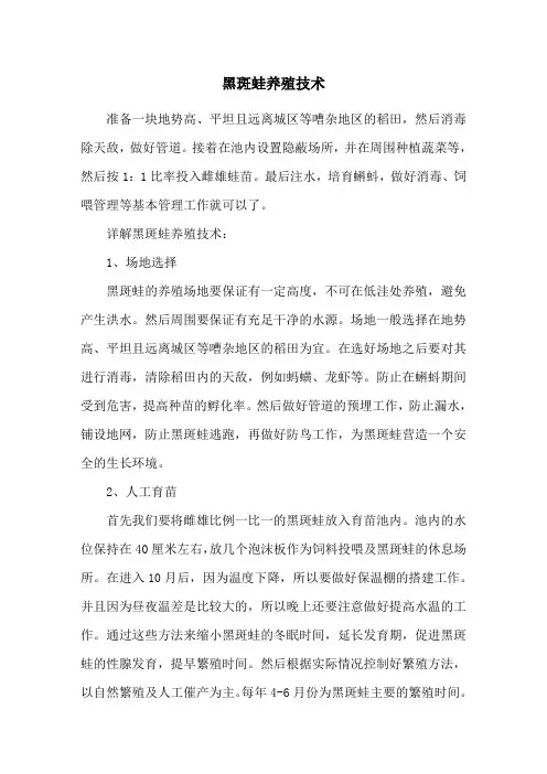 黑斑蛙养殖技术