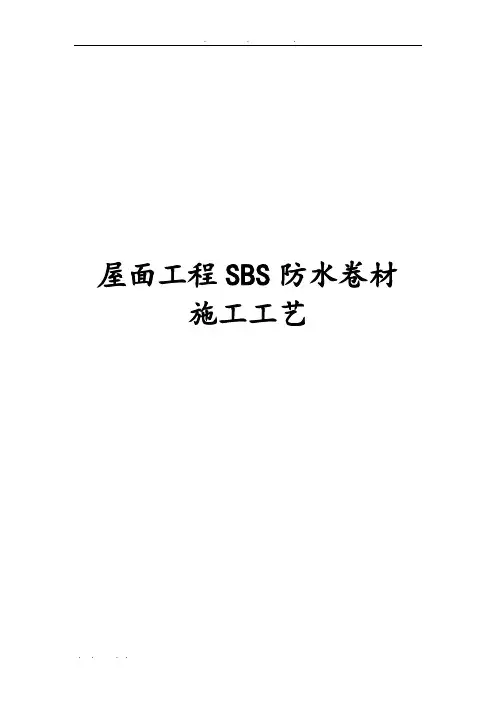 屋面工程SBS防水卷材施工工艺标准
